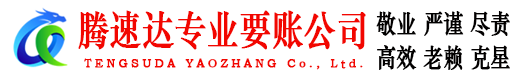 黄冈腾速达追债公司